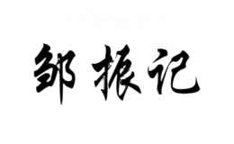 邹振记