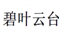 碧叶云台