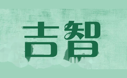 吉智