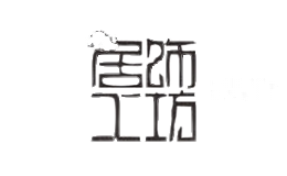 居饰工坊