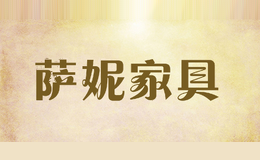 萨妮家具