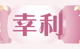 幸利