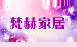 梵赫家居