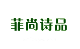 菲尚诗品