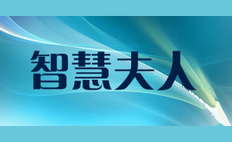 智慧夫人