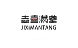 吉喜满堂