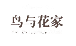 鸟与花家