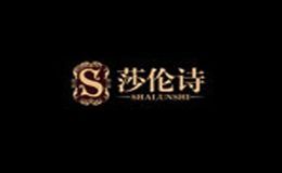 莎伦诗