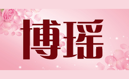 博瑶