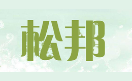 松邦