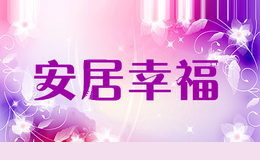 安居幸福