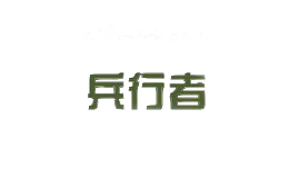 兵行者户外