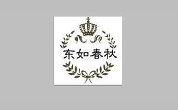 东如春秋园艺