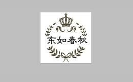 东如春秋园艺