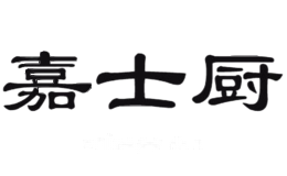 嘉士厨
