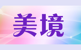 美境