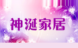 神涎家居
