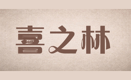 喜之林xizhilin