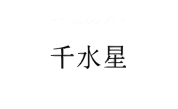千水星工具