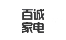 百诚家电