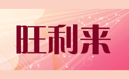 旺利来