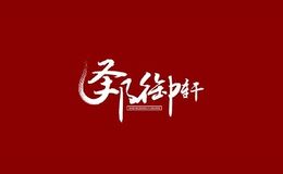 圣邦御轩