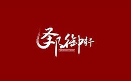 圣邦御轩