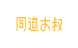 同道大叔