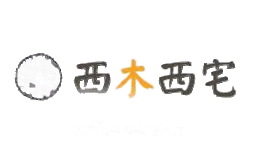 西木西宅