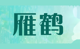 雁鹤