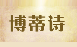 博蒂诗