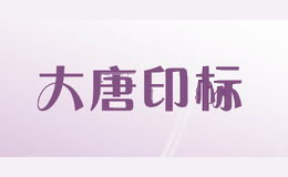 大唐印标