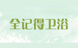 全记得卫浴