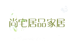 尚宅居品家居