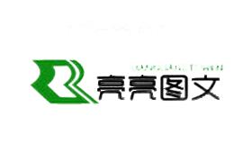 亮亮图文
