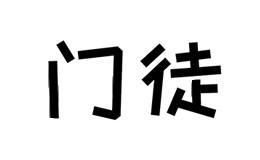 门徒