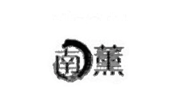南薰nanxun