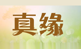 真缘