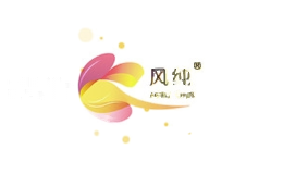 风纯
