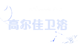 高尔佳卫浴