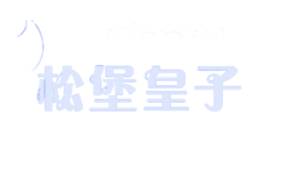 松堡皇子