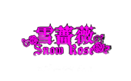 雪蔷薇