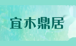 宜木鼎居