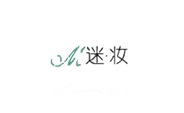 迷妆