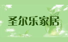 圣尔乐家居