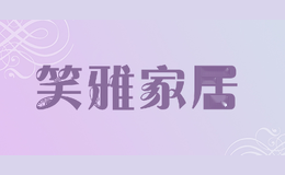 笑雅家居