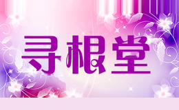 寻根堂