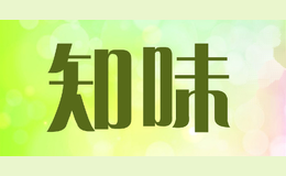 知味