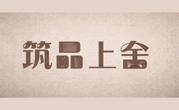 筑品上舍