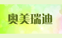 奥美瑞迪